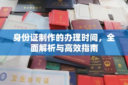 漾濞身份证制作的办理时间，全面解析与高效指南